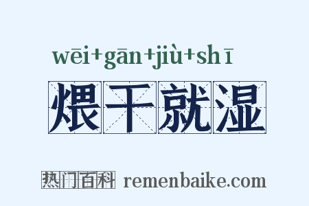 煨干就湿是什么意思的图片